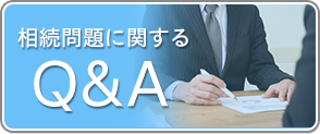 相続問題に関するQ&A