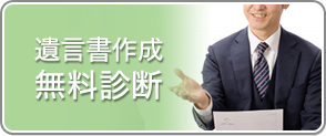 遺言書作成無料診断
