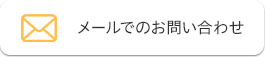 メールでのお問い合わせ