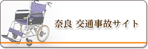 奈良交通事故サイト
