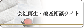 企業再生・破産相談サイト