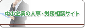 中小企業の人事・労務相談サイト