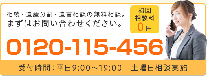 0120-115-456 受付時間 平日9:00〜19:00 土曜日相談実施