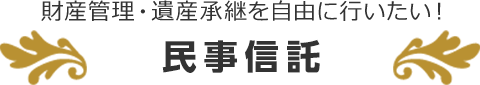 民事信託