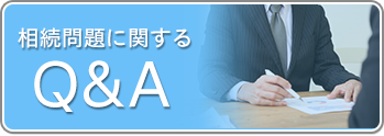 相続問題に関するQ&A