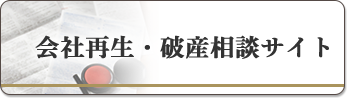 会社再生・破産相談サイト