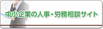 中小企業の人事・労務相談サイト
