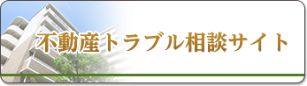 不動産トラブル相談サイト