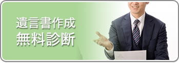 遺言書作成無料診断