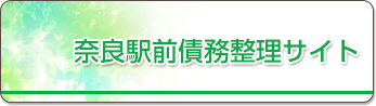 奈良駅前債務整理サイト