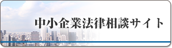 中小企業法律相談サイト