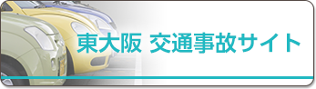 東大阪交通事故サイト