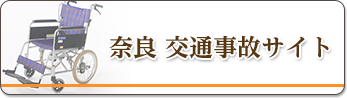 奈良交通事故サイト
