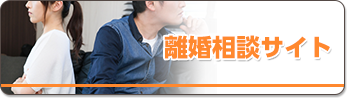 離婚相談サイト